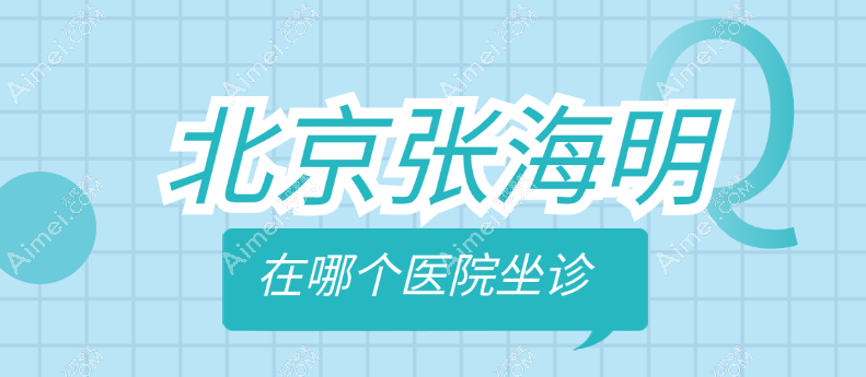北京张海明在哪个医院坐诊?可到北京联合丽格第二医疗医院预约拉皮手术(要价不高)