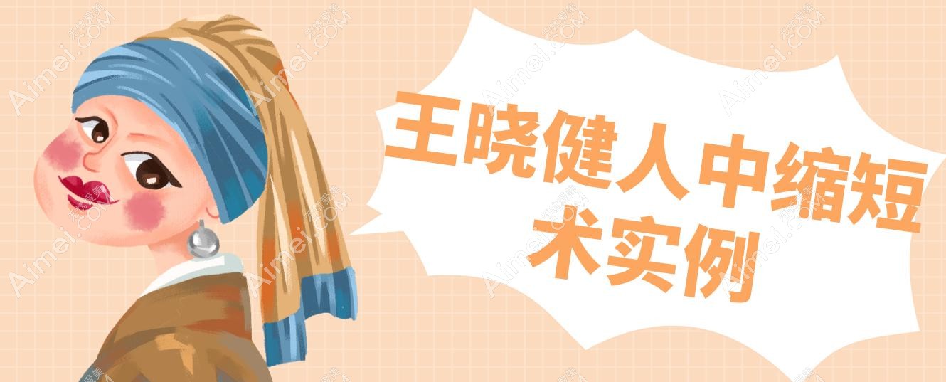 王晓健人中缩短术 王晓健人中缩短术