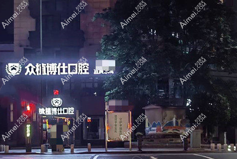 宜宾众植博仕口腔是宜宾口碑好的牙科推荐 宜宾众植博仕口腔是宜宾口碑好的牙科推荐