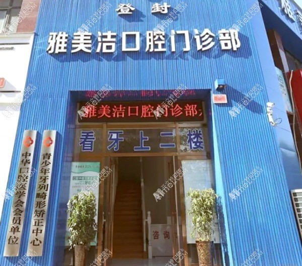 登封雅美洁口腔门诊部 登封雅美洁口腔门诊部