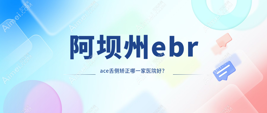 阿坝州ebrace舌侧矫正哪一家医院好?阿坝州ebrace舌侧矫正的医院有九寨沟县和平/阿坝若尔盖禾苹