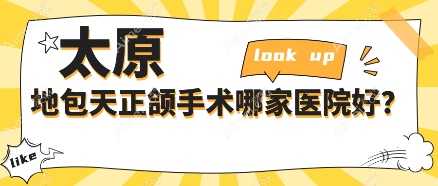 太原地包天正颌手术哪家医院好?太原地包天正颌手术的医院有凯诺德/奥蕊