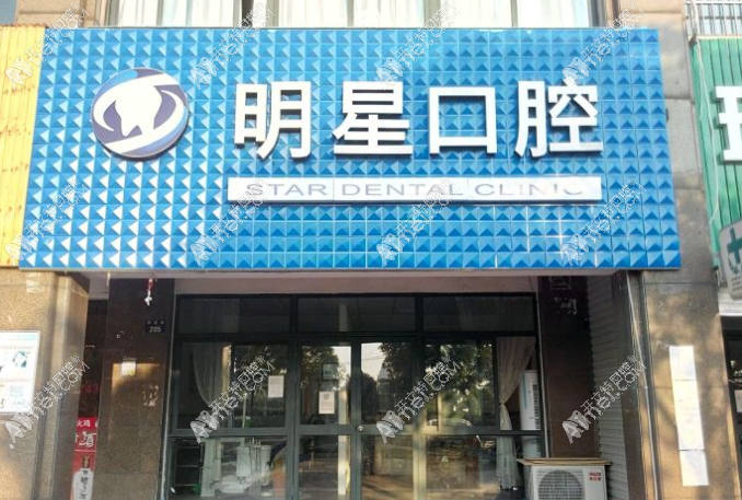 杭州萧山明星路口腔诊所 杭州萧山明星路口腔诊所