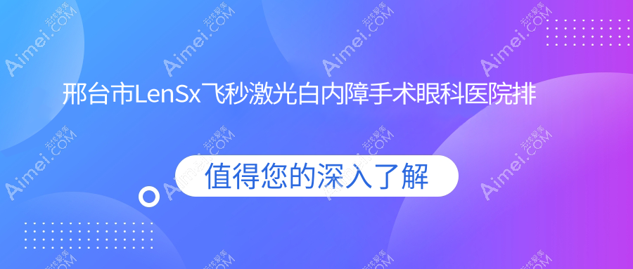 邢台市LenSx飞秒激光白内障手术医院价格发布:排名靠前的深圳美视美景深湾LenSx飞秒激光白内障手术费用比较便宜