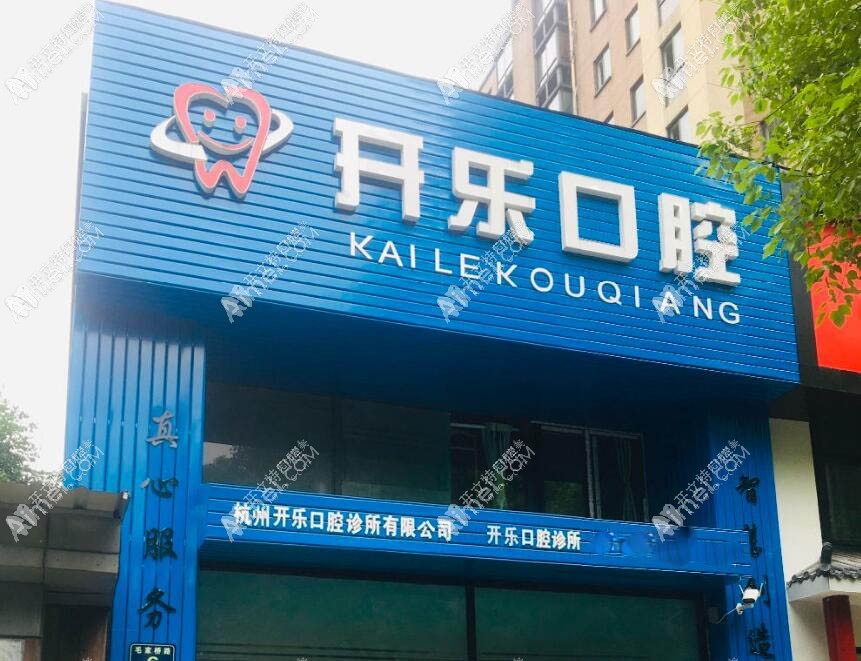 杭州开乐口腔诊所 杭州开乐口腔诊所