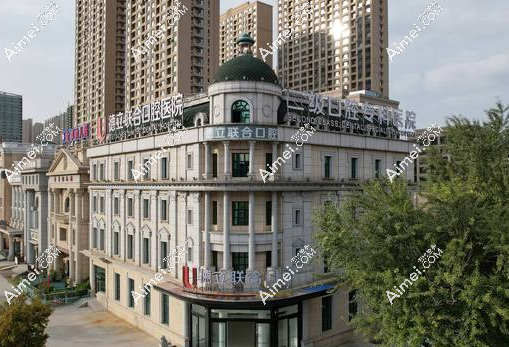 沈阳德立联合口腔 沈阳德立联合口腔