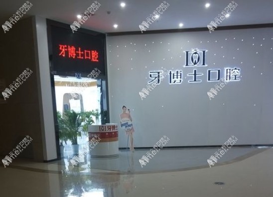 重庆涪陵牙博士口腔门诊部 重庆涪陵牙博士口腔门诊部