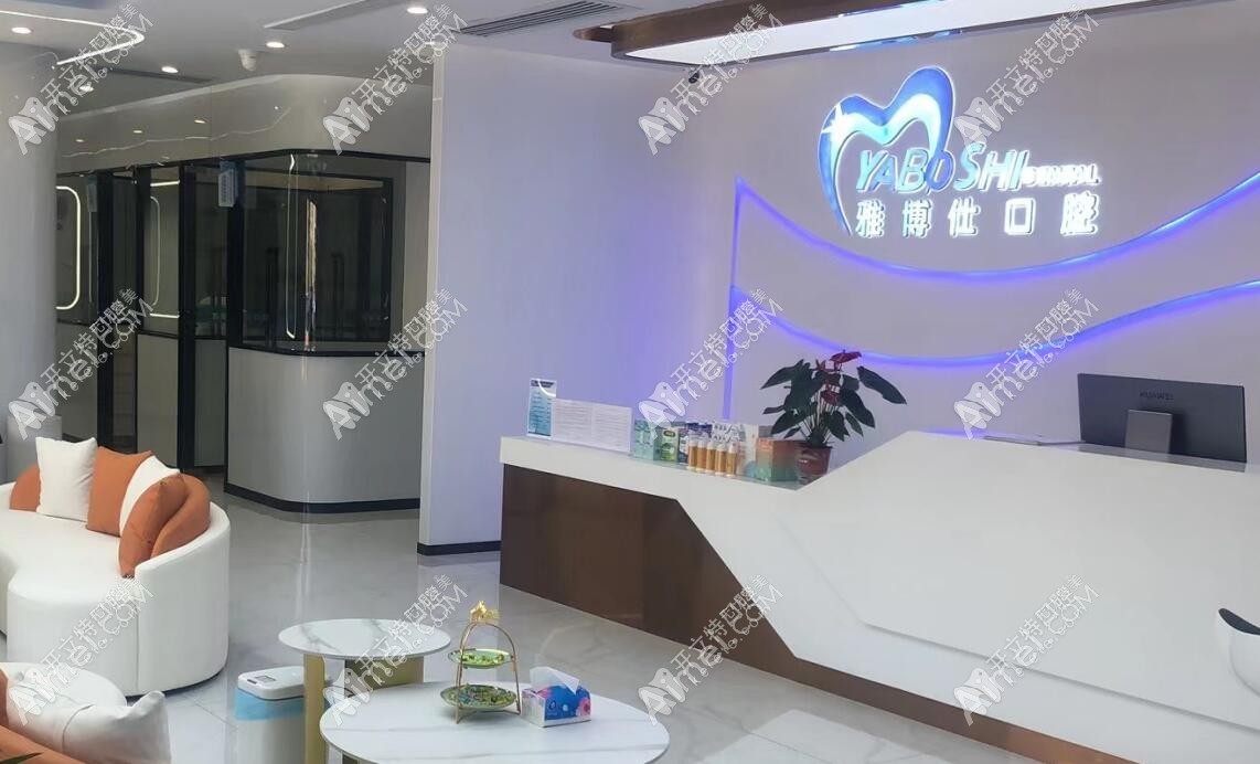拉萨堆龙雅博仕口腔门诊部 拉萨堆龙雅博仕口腔门诊部