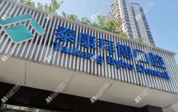 重庆綦江泰康拜博口腔门诊部 重庆綦江泰康拜博口腔门诊部