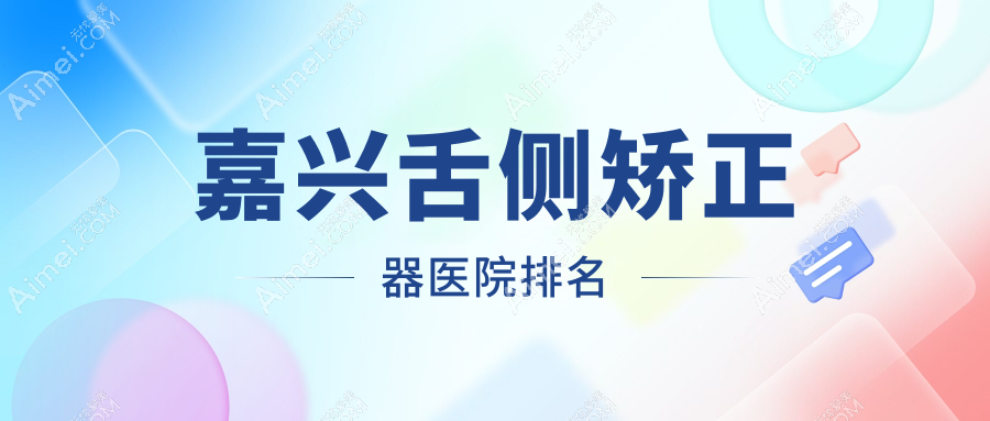 嘉兴舌侧矫正器医院排名嘉兴舌侧矫正器嘉善罗星双博好还便宜