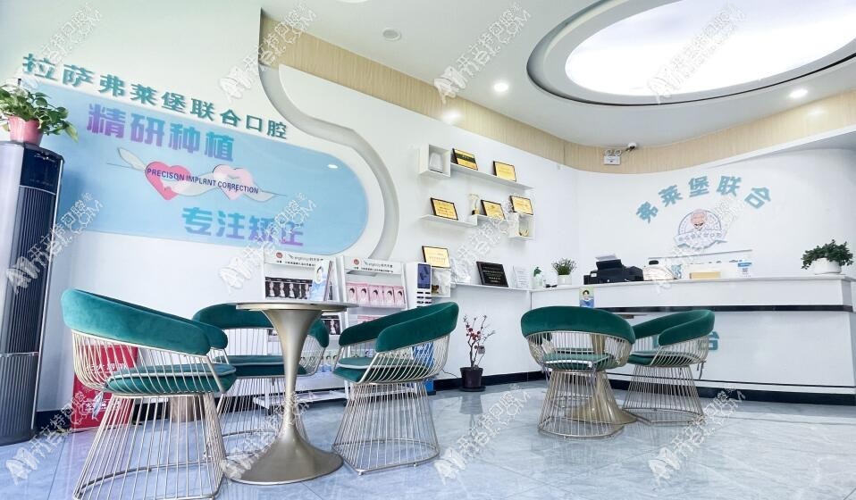 拉萨弗莱堡联合口腔门诊部 拉萨弗莱堡联合口腔门诊部