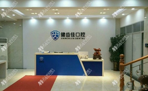 海阳健齿佳口腔门诊部 海阳健齿佳口腔门诊部