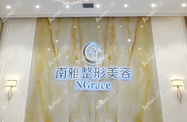 深圳南雅医疗美容门诊部www.dlren.com 深圳南雅医疗美容门诊部www.dlren.com
