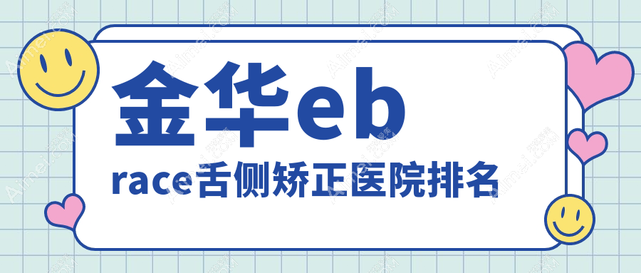 金华ebrace舌侧矫正医院排名金华ebrace舌侧矫正义乌嘉和好又便宜