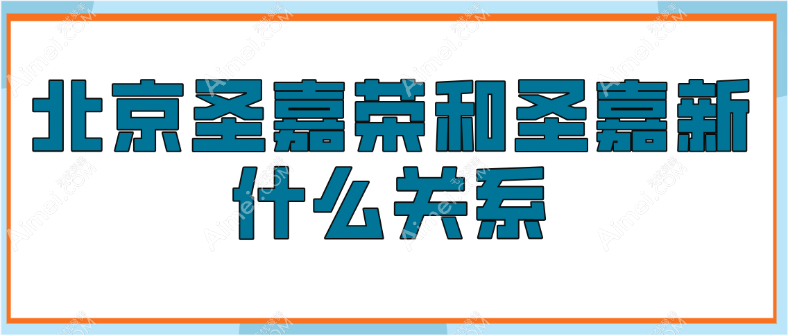 北京圣嘉荣和圣嘉新什么关系?是两家独立医美机构圣嘉荣磨骨好圣嘉新脂肪填充棒!