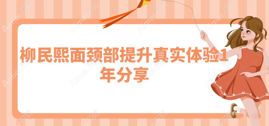 柳民熙面颈部提升真实体验1年分享 柳民熙面颈部提升真实体验1年分享