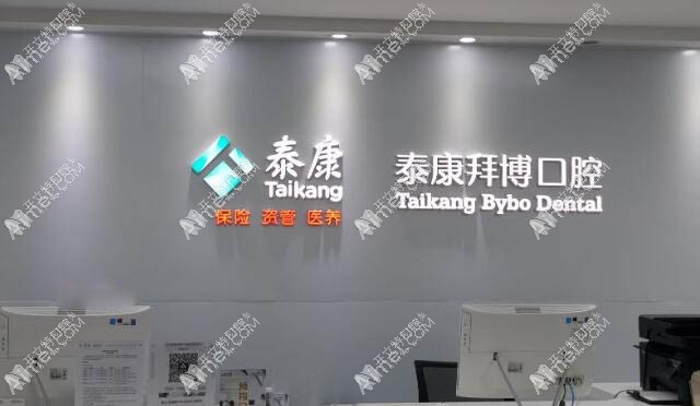义乌泰康拜博口腔门诊部 义乌泰康拜博口腔门诊部