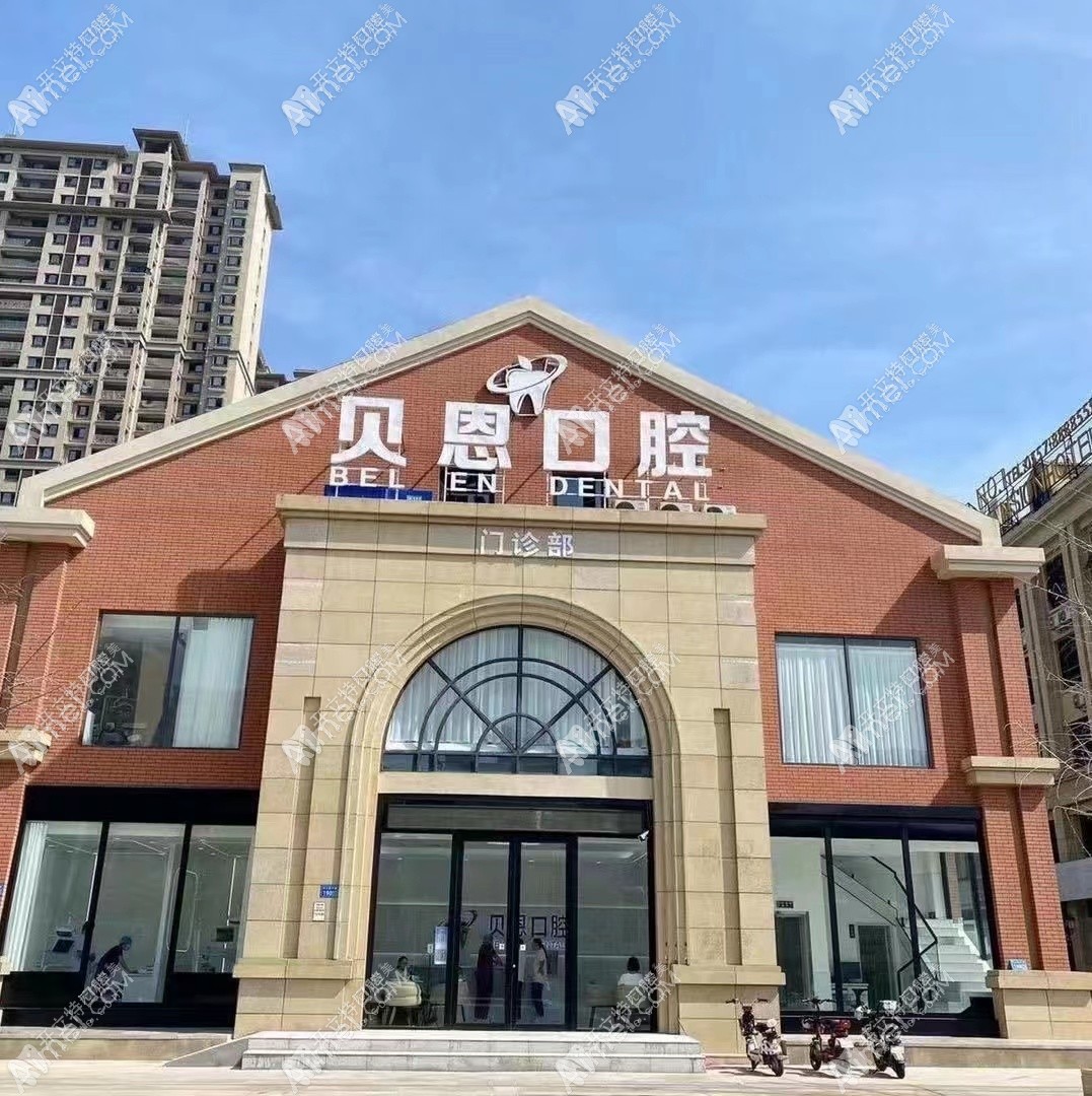 宿州贝恩口腔门诊部 宿州贝恩口腔门诊部