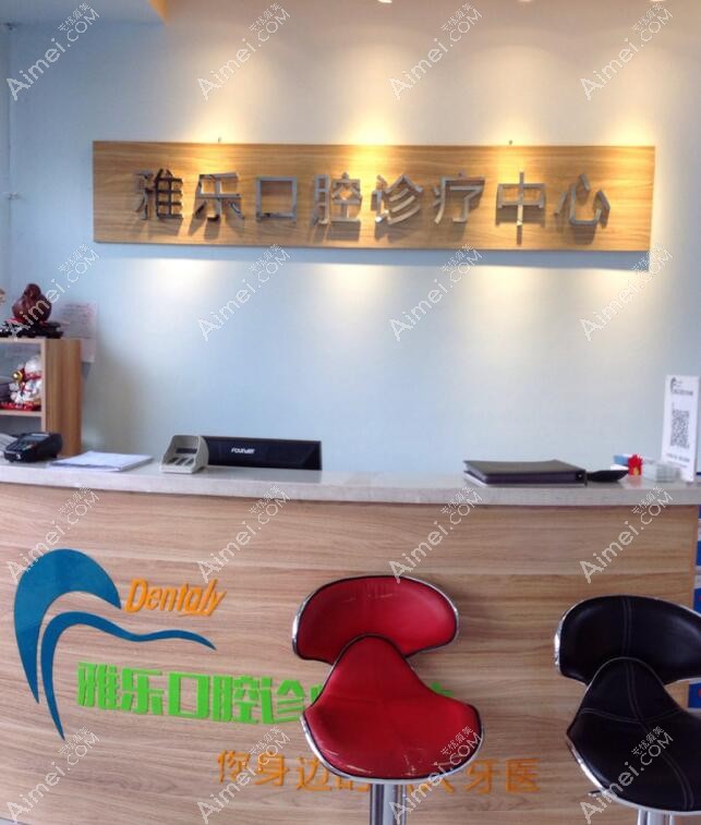哈尔滨雅乐口腔门诊部 哈尔滨雅乐口腔门诊部