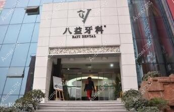 重庆八益口腔 重庆八益口腔