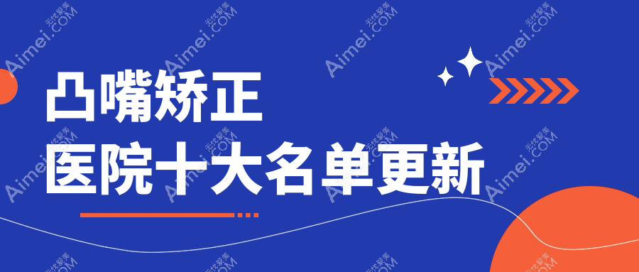 徐州哪个医院凸嘴矫正好: