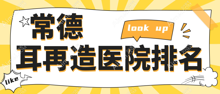 常德耳再造好的医院排名,朋友们真实评价医院分享