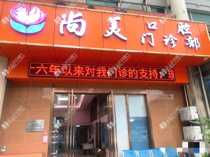 佛山尚美口腔门诊部 佛山尚美口腔门诊部