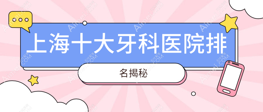 上海十大牙科医院排名揭秘 上海十大牙科医院排名揭秘