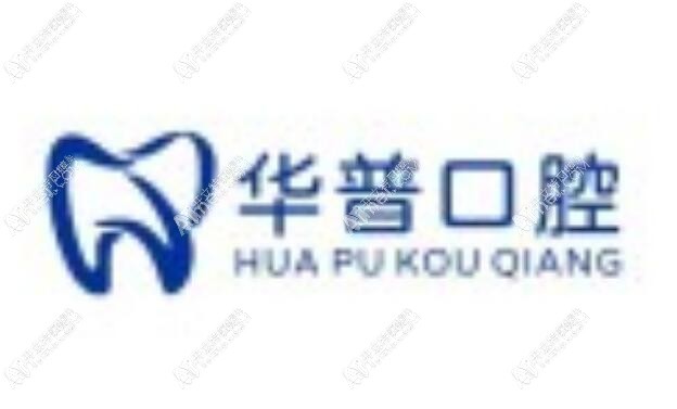 巴州华普口腔诊所 巴州华普口腔诊所