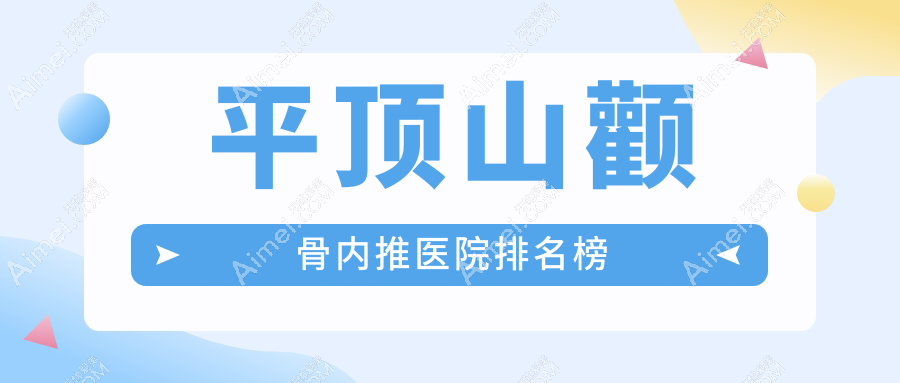 平顶山颧骨内推医院排名榜价目表预览!公办、私立都有