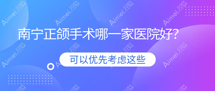 南宁正颌手术哪一家医院好？