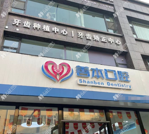 太原善本口腔门诊部 太原善本口腔门诊部