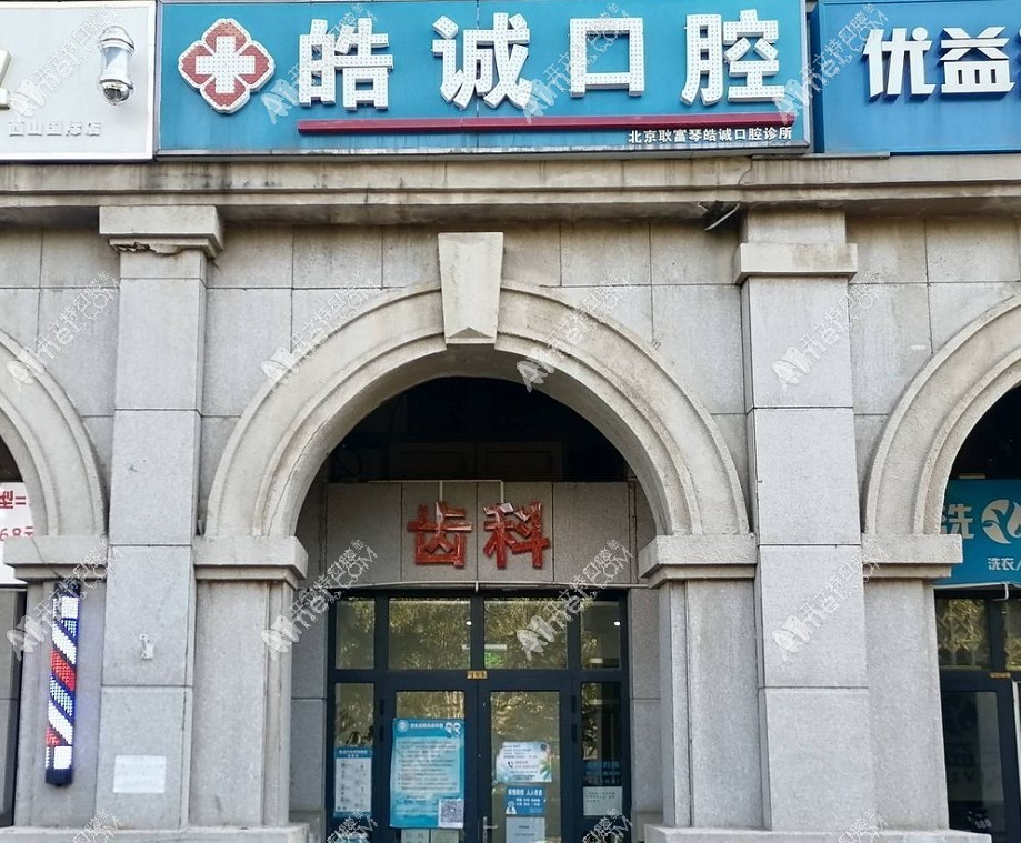 北京耿富琴皓诚口腔诊所 北京耿富琴皓诚口腔诊所