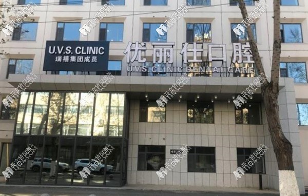 长春优丽仕口腔门诊部 长春优丽仕口腔门诊部