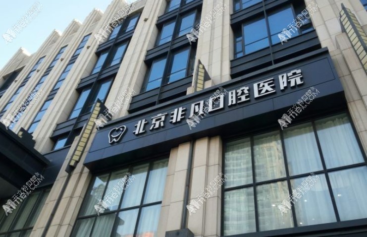 北京非凡口腔·福斯曼隐形矫正 北京非凡口腔·福斯曼隐形矫正