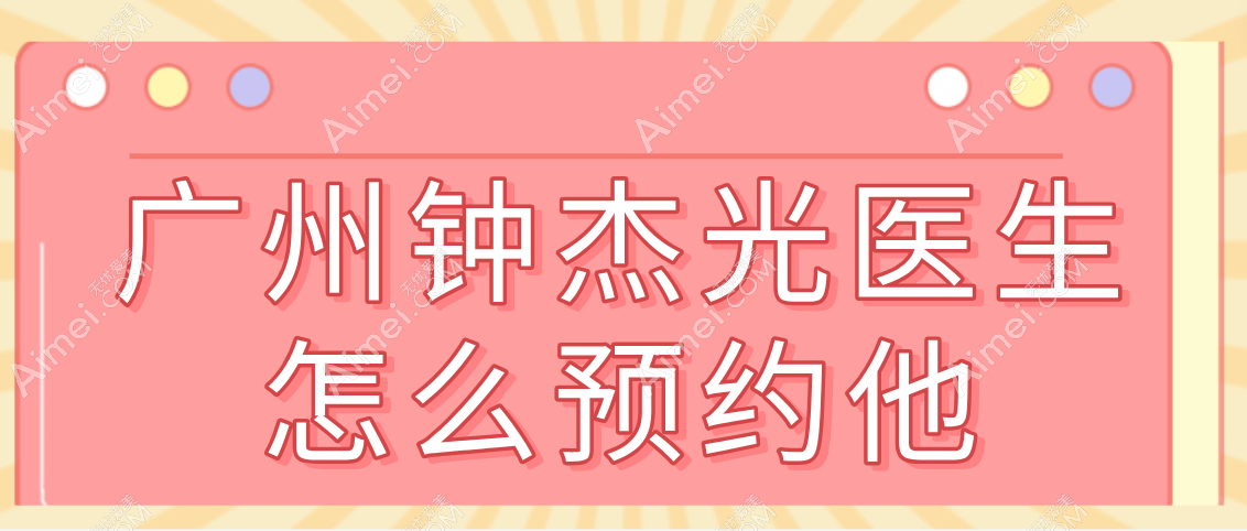 广州钟杰光医生怎么找？坐诊在广州新市，毕竟钟杰光是广州新市比较牛的医生