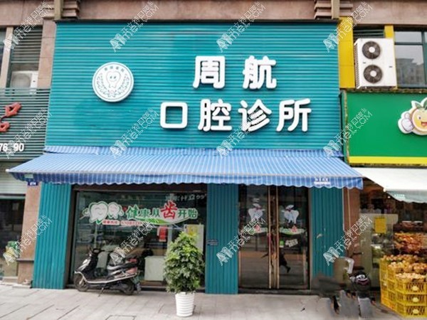 杭州临安周航口腔诊所 杭州临安周航口腔诊所