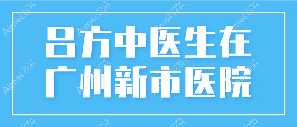吕方中医生在哪家医院?在广州新市/口碑好毕竟吕方中双眼皮是正规医院