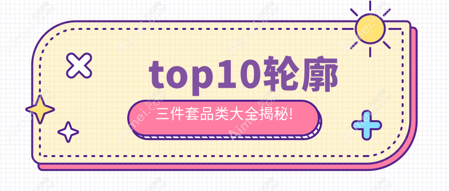 top10轮廓三件套品类大全揭秘! top10轮廓三件套品类大全揭秘!