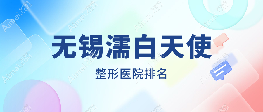 无锡濡白天使医院排名前十:同舟|万佳濡白天使不错