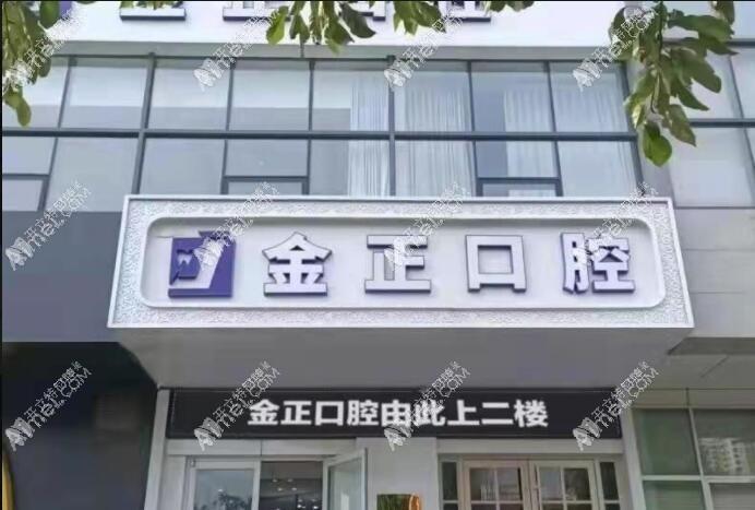 天津金正口腔门诊部 天津金正口腔门诊部