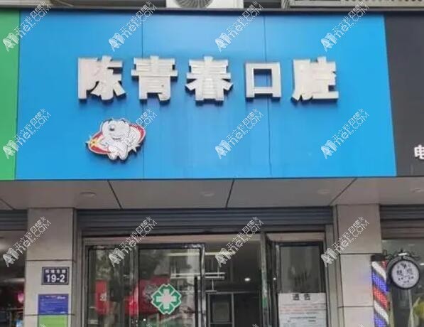 杭州建德新安江陈青春口腔诊所 杭州建德新安江陈青春口腔诊所