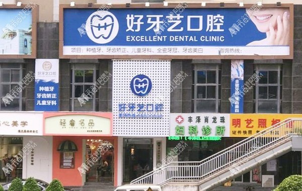 泉州丰泽好牙艺口腔门诊部 泉州丰泽好牙艺口腔门诊部