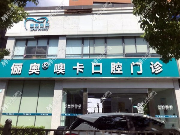 杭州噢卡口腔门诊部 杭州噢卡口腔门诊部