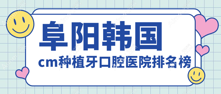 阜阳韩国cm种植牙口腔医院排名榜