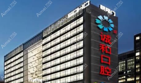 北京诚和口腔诊所 北京诚和口腔诊所