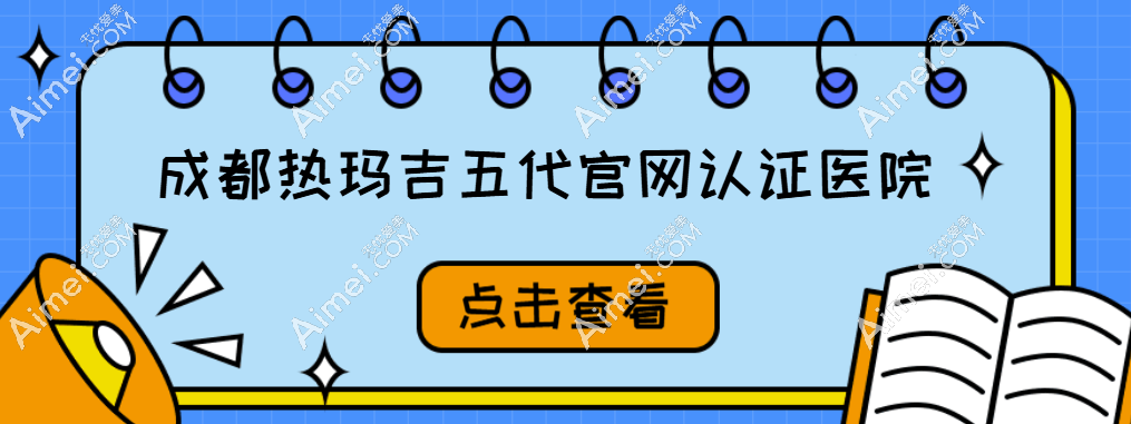 成都热玛吉五代官网认证医院:画美|晶肤等八家医院授权上榜(均价9865元起)