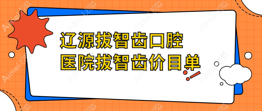 辽源拔智齿口腔医院拔智齿价目单