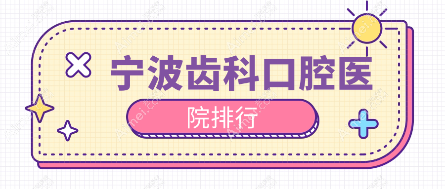 宁波齿科口腔医院排行