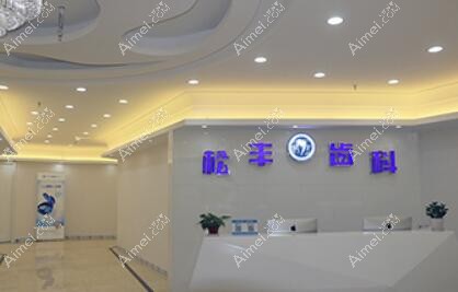 上海松丰齿科门诊部 上海松丰齿科门诊部